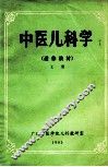 中医儿科学  进修教材  上 封面