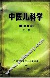 中医儿科学  进修教材  下 封面