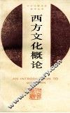 西方文化概论 封面