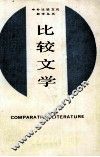 比较文学 封面