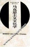 中外比较文化教学丛书  马克思主义文化学 封面