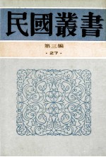民国丛书  第3编  27  政治法律军事类  中国国际法溯源  先秦际法之遗迹 封面