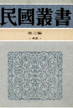 民国丛书  第3编  42  文化教育体育类  校仇新义  校仇学史  校仇学 封面