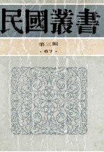 民国丛书  第3编  67  历史地理类  生死关头、七人之狱、救国无罪 封面