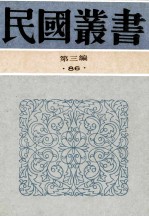 民国丛书  第3编  86  综合类  谦之文存、师复文存 封面