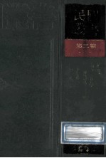 民国丛书  第2编  4  哲学宗教类  易通、易之哲学、周易杂卦证解、周易解题及其读法、周易古经今注 封面