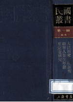 民国丛书  第1编  84  历史地理类  大思想家袁枚评传  顾宁人先生学谱  龚定会研究 封面