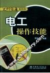 电工操作技能 封面