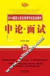 2014国家公务员录用考试实战教材  申论面试 封面