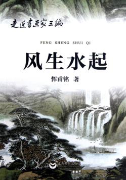 走近书画家  风生水起 封面