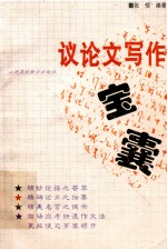 议论文写作宝囊 封面