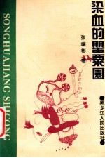 染血的罂粟园 电子书封面