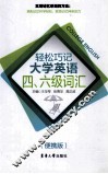 轻松巧记大学英语四六级词汇  便携版 封面