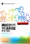 高校武术双语教程 封面