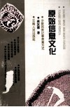 原始信息文化  少数民族记事表意方式 封面