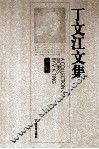 丁文江文集  第4卷 电子书封面