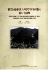 雅鲁藏布江大峡弯河谷地区种子植物  拉汉对照 封面