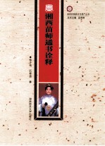 湘西苗师通书诠释 封面