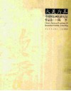 大美为真  中国国家画院研究员作品选一陈平 封面
