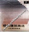 现代建筑画选  2  日本建筑表现图 封面
