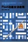 Flash动画实训教程 封面