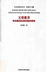 玉堂遗音  明初翰苑绘画的修辞策略 封面