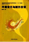 平面设计与制作实训 封面