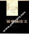 钢笔画技巧 封面