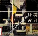 环境设计  浙江美术学院87届环境艺术专业  专业绘画图集 封面