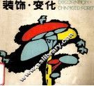 装饰·变化 封面