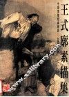 王式廓素描集 封面