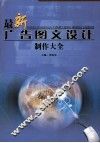 最新广告图文设计制作大全  第1卷 封面