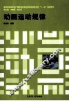 动画运动规律 封面