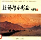 殷保康水彩画  中英文本 封面