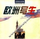 刘寿祥水彩画：欧洲写生 封面