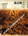 当代名家艺术观  苏百钧  创作篇 封面