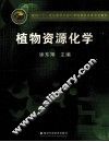 植物资源化学 封面