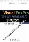 VisualFoxPro程序设计与数据库应用实践教程 封面