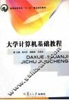 大学计算机基础教程 封面