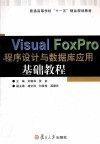 Visual FoxPro 程序设计与数据库应用基础教程 封面