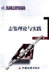 志鉴理论与实践 封面