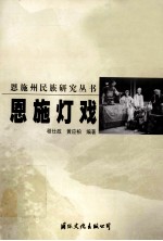 鹤峰傩愿戏 封面