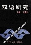 双语研究 封面