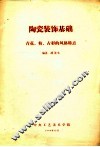 陶瓷装饰基础  青花、粉、古彩的风格特点 封面