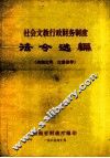 社会文教行政财务制度  法令选编 封面