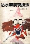 沾水笔表现技巧 封面