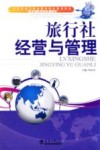 旅行社经营与管理 封面