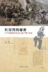 红崖湾的秘密  1978年陇西率先实行包产到户实录 封面