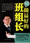 做最好的班组长 封面