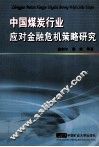 中国煤炭行业应对金融危机策略研究 封面